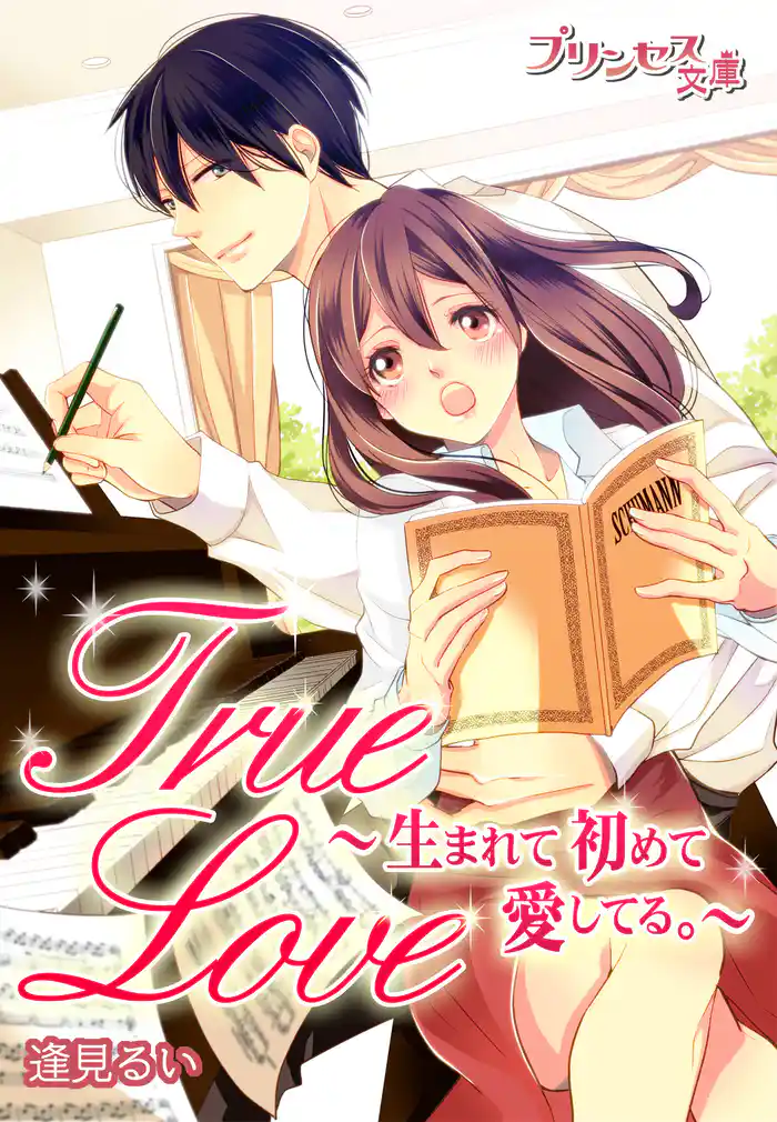 True Love～生まれて初めて愛してる。～