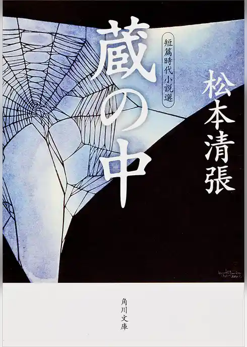 蔵の中　短篇時代小説選