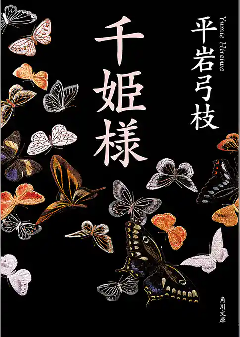 千姫様