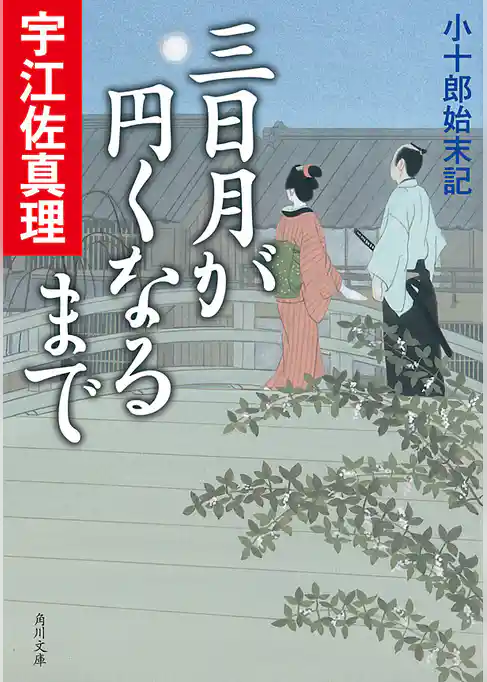 三日月が円くなるまで　小十郎始末記