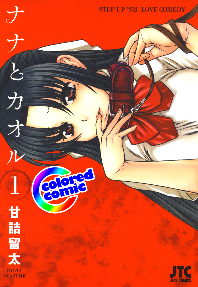カラー版］ナナとカオル(マンガ) - 電子書籍 | U-NEXT 初回600円分無料