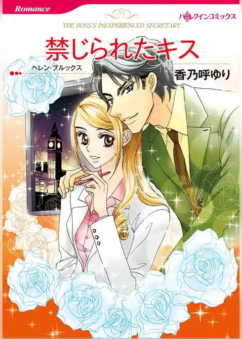 禁じられたキス