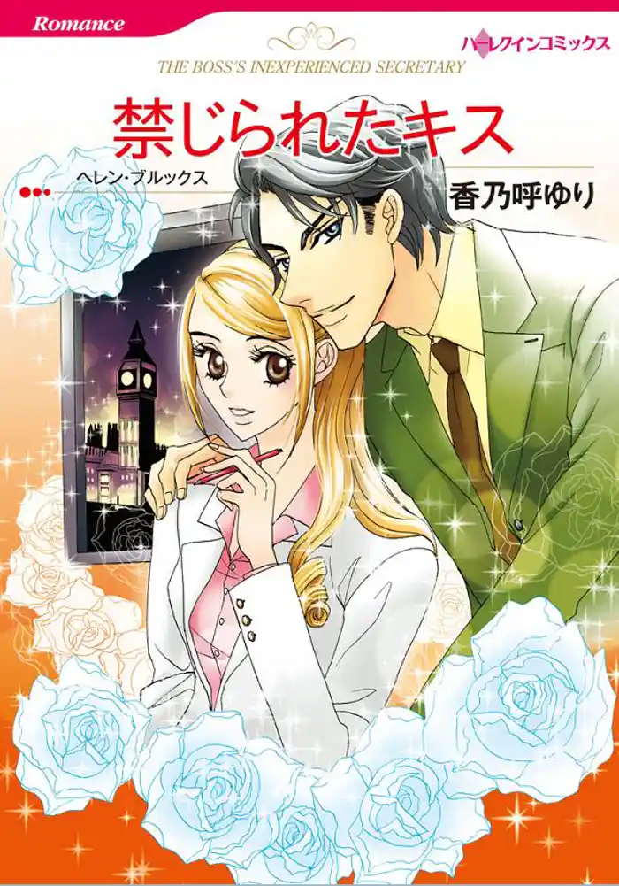 禁じられたキス