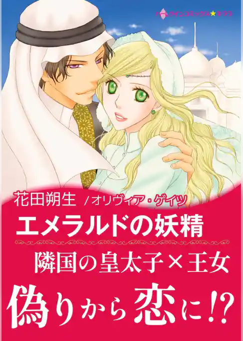 エメラルドの妖精