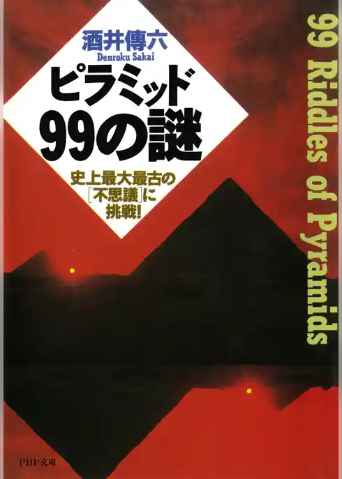 ピラミッド99の謎