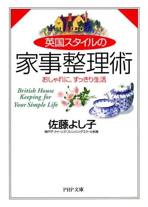 英国スタイルの家事整理術
