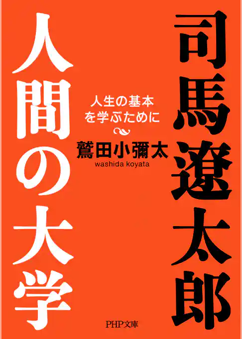 司馬遼太郎。人間の大学