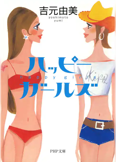 ハッピー・ガールズ