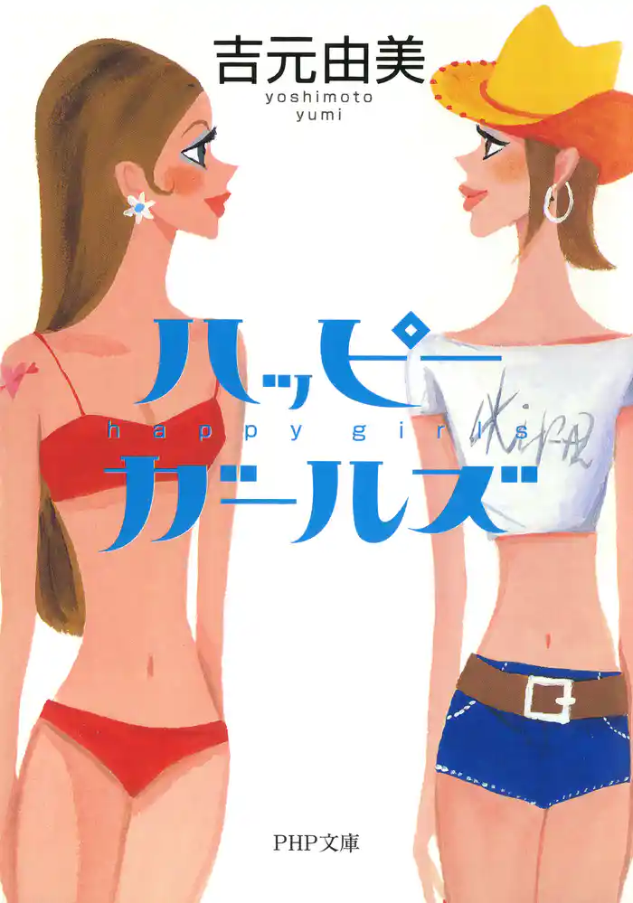ハッピー・ガールズ
