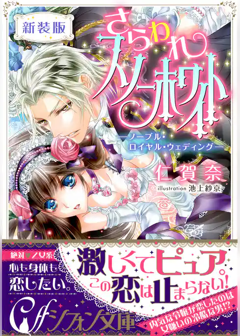 【新装版】さらわれスノーホワイト　―ノーブル・ロイヤル・ウェディング―【特典SS・イラスト付き完全版】