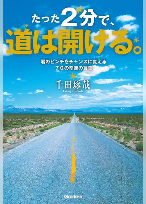 たった２分で、道は開ける。
