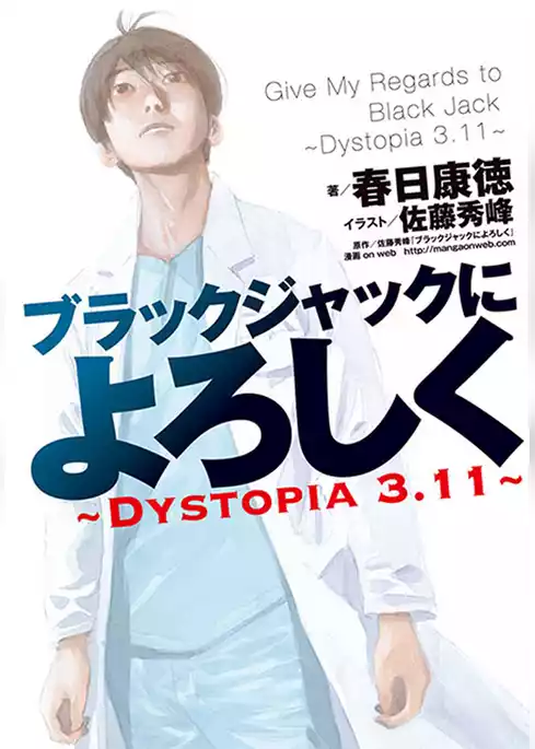 ブラックジャックによろしく～DYSTOPIA3.11～