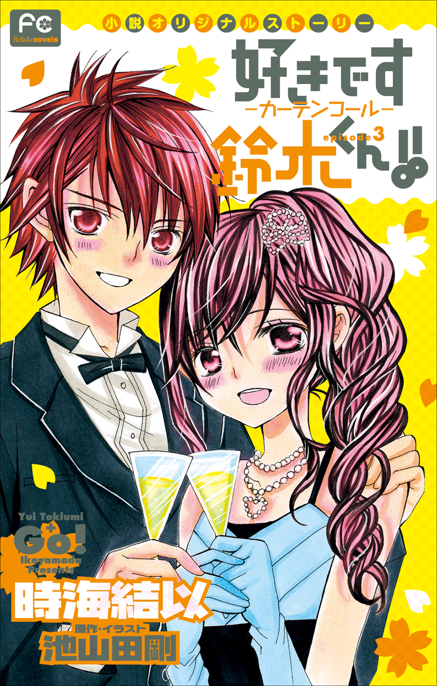 好きです鈴木くん！！(マンガ) - 電子書籍 | U-NEXT 初回600円分無料