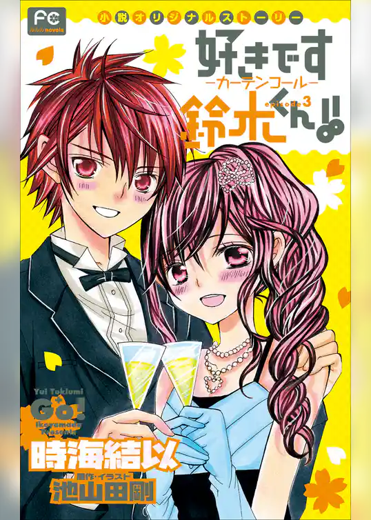 FCルルルnovels　好きです鈴木くん！！