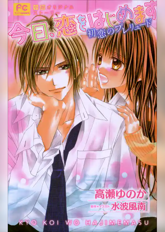 FCルルルnovels　今日、恋をはじめます　初恋のプレリュード