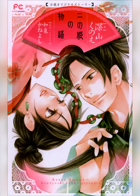 FCルルルnovels　二の姫の物語