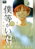 FCルルルnovels　僕等がいた　―君がいた季節―