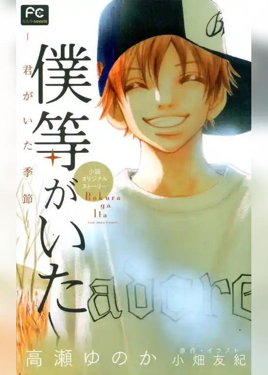 FCルルルnovels　僕等がいた　―君がいた季節―