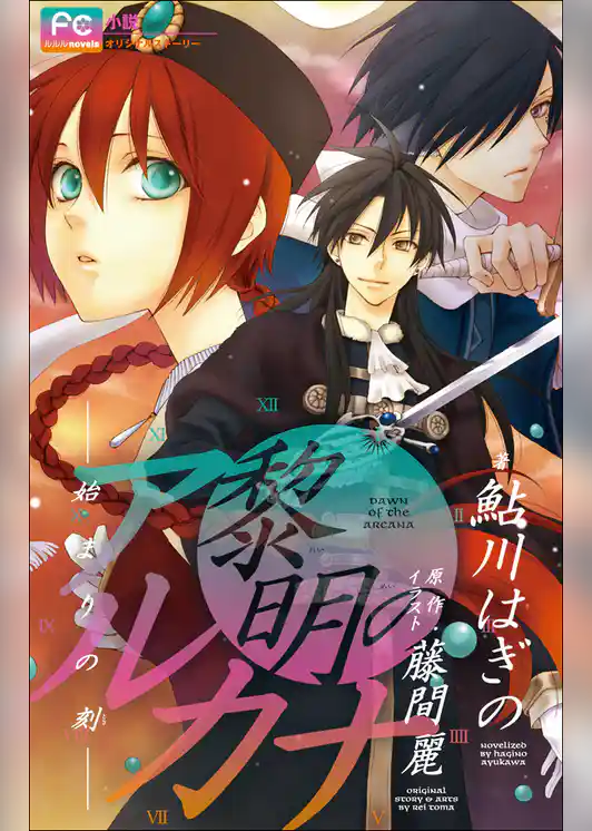 FCルルルnovels　黎明のアルカナ　―始まりの刻―