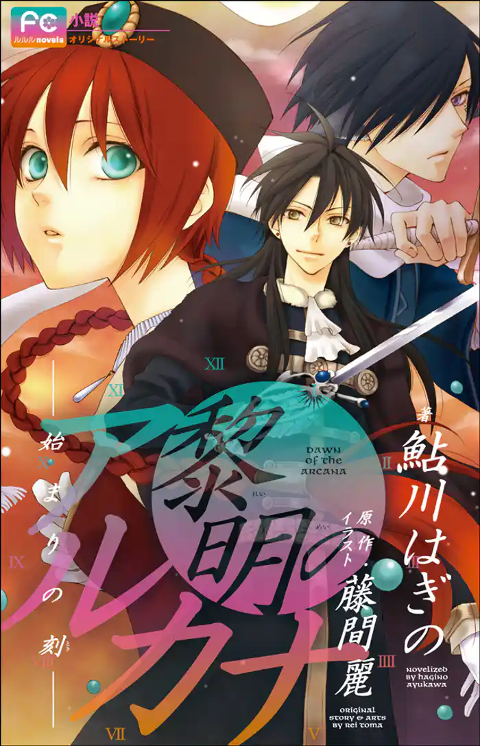 FCルルルnovels 黎明のアルカナ ―始まりの刻―