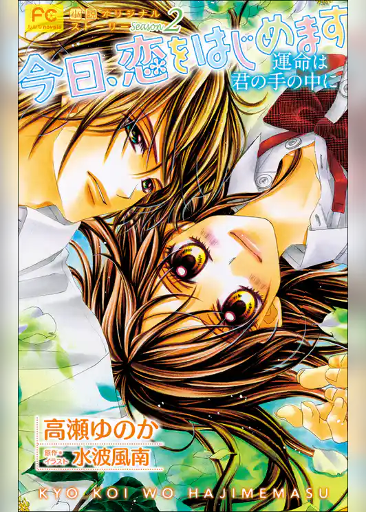 FCルルルnovels　今日、恋をはじめます2　運命は君の手の中に