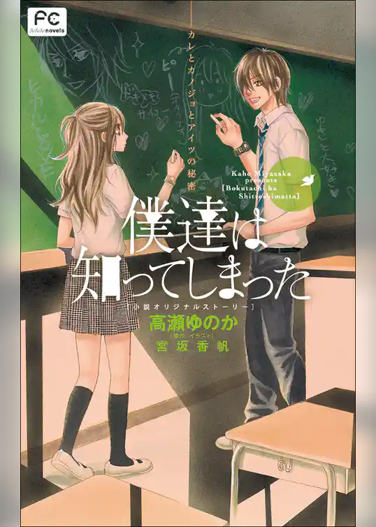 FCルルルnovels　僕達は知ってしまった　カレとカノジョとアイツの秘密