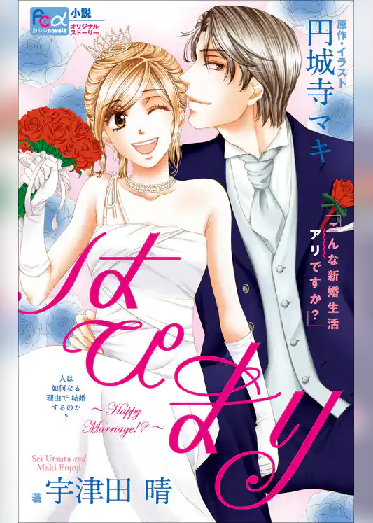 FCルルルnovels　はぴまり　～Happy Marriage！？～