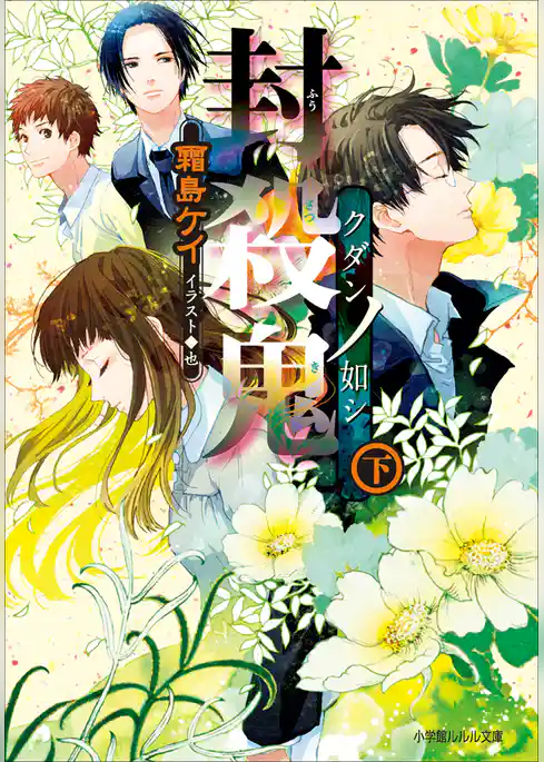 封殺鬼　クダンノ如シ