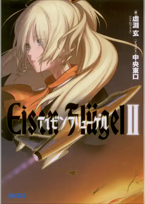 アイゼンフリューゲル