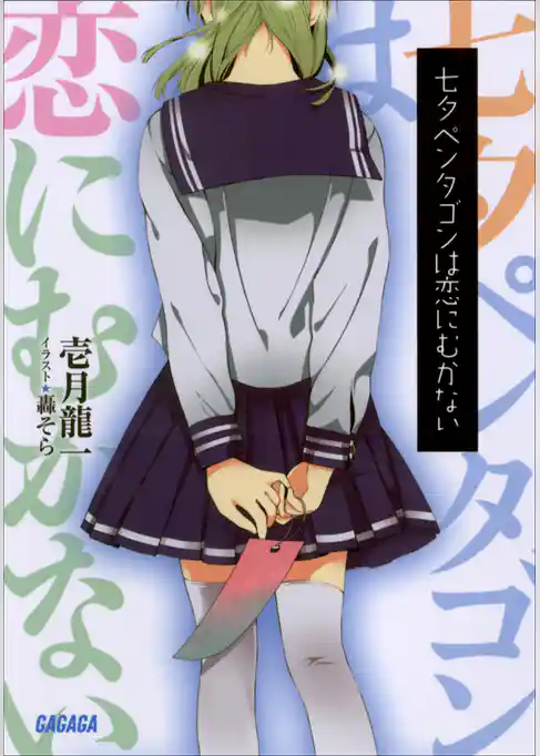 七夕ペンタゴンは恋にむかない