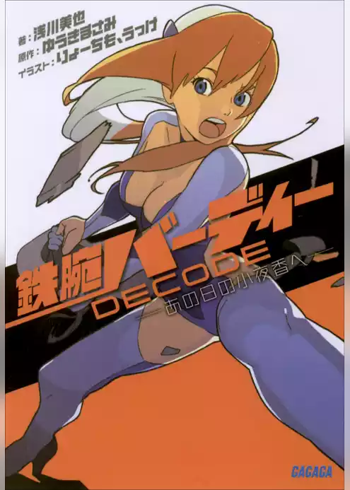 鉄腕バーディーDECODE　―あの日の小夜香へ―