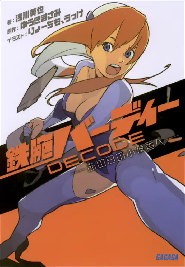 鉄腕バーディーDECODE ―あの日の小夜香へ―