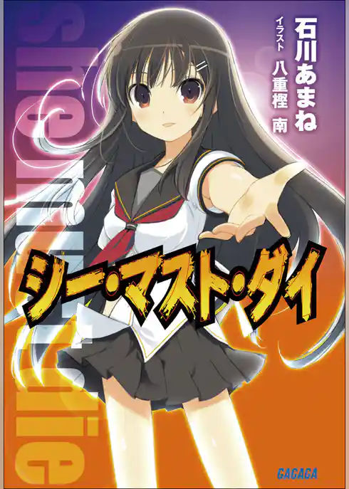 シー・マスト・ダイ