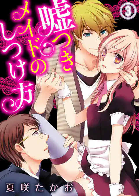 嘘つきメイドのしつけ方