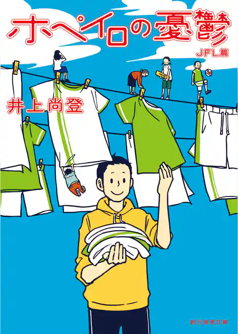 ホペイロの憂鬱