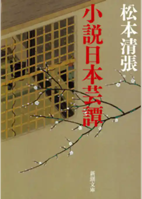 小説日本芸譚