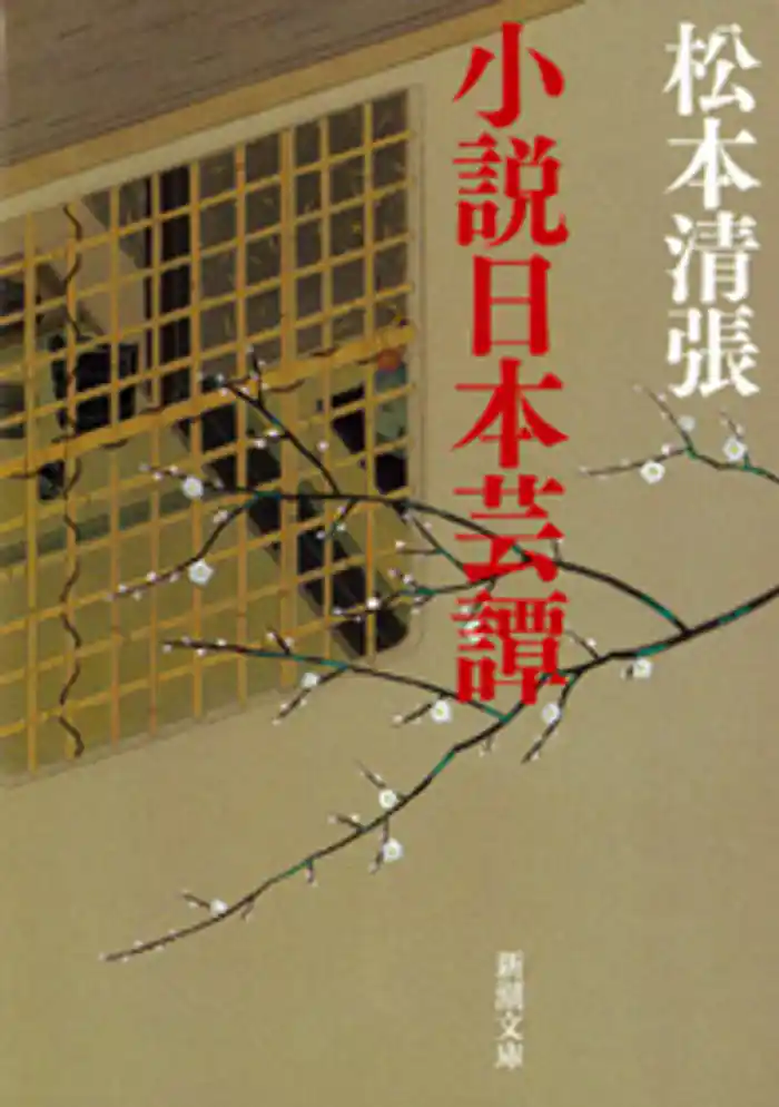 小説日本芸譚