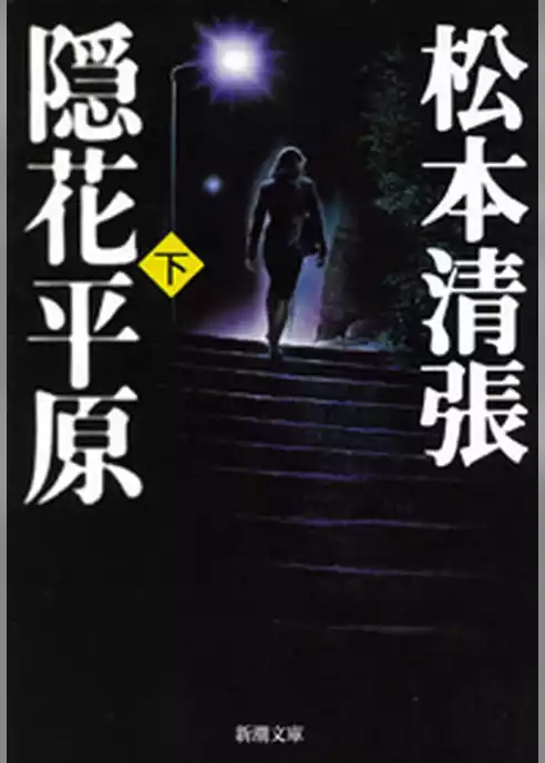隠花平原