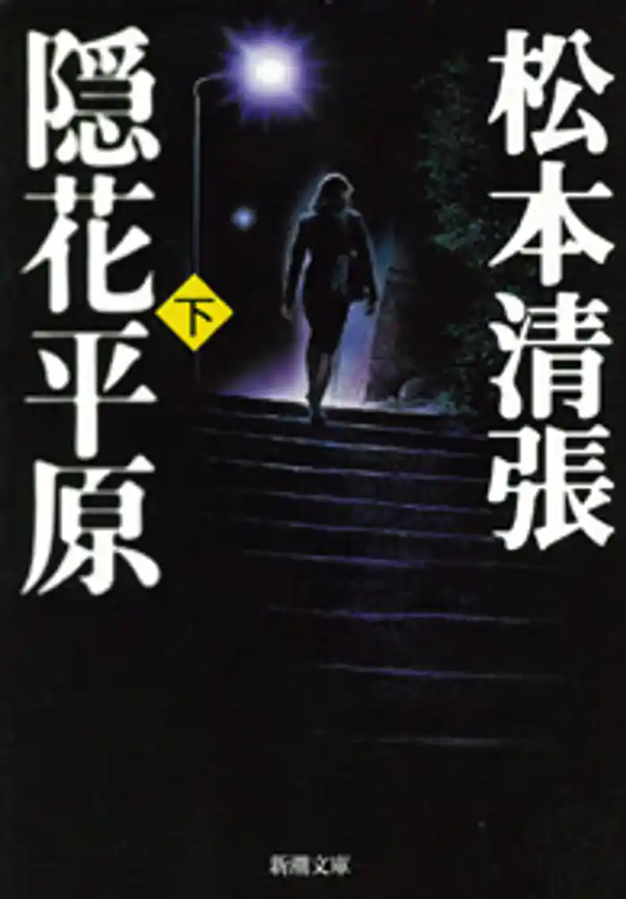 隠花平原（下）