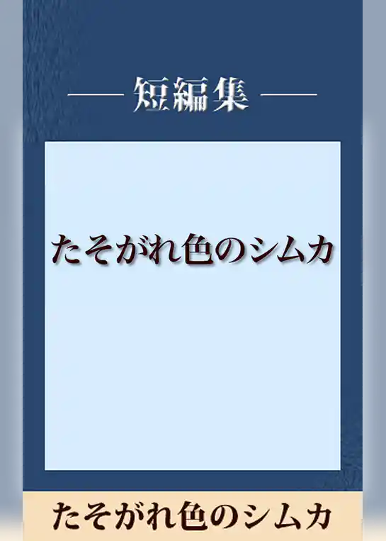 雨の日には車をみがいて　たそがれ色のシムカ　【五木寛之ノベリスク】