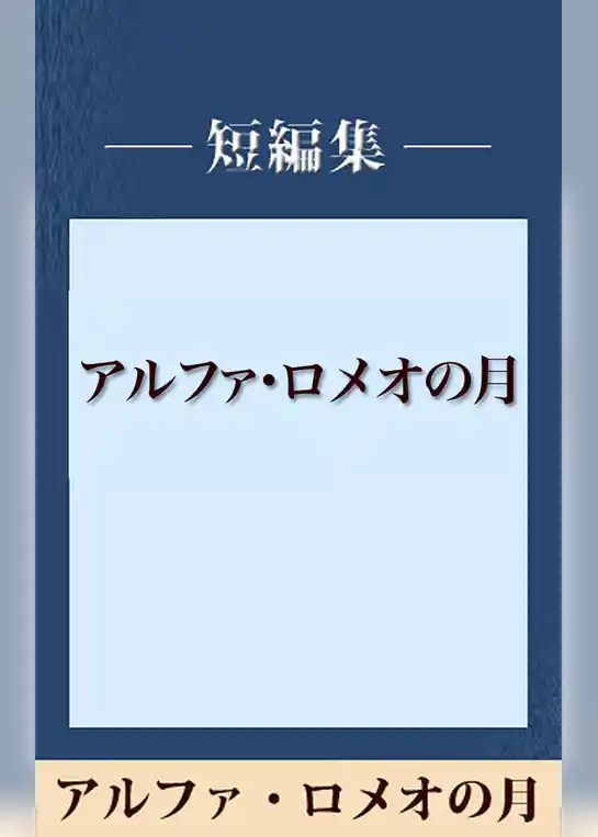雨の日には車をみがいて　アルファ・ロメオの月　【五木寛之ノベリスク】