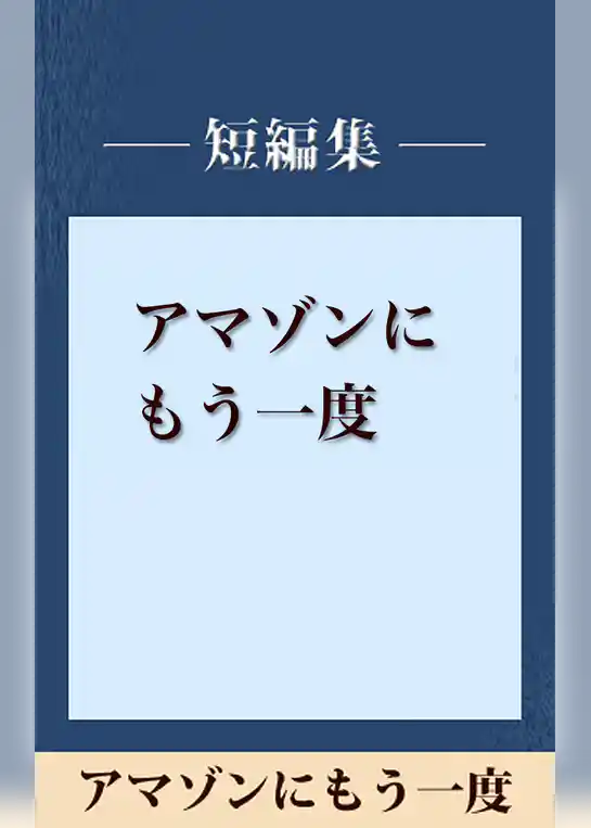 雨の日には車をみがいて　アマゾンにもう一度　【五木寛之ノベリスク】