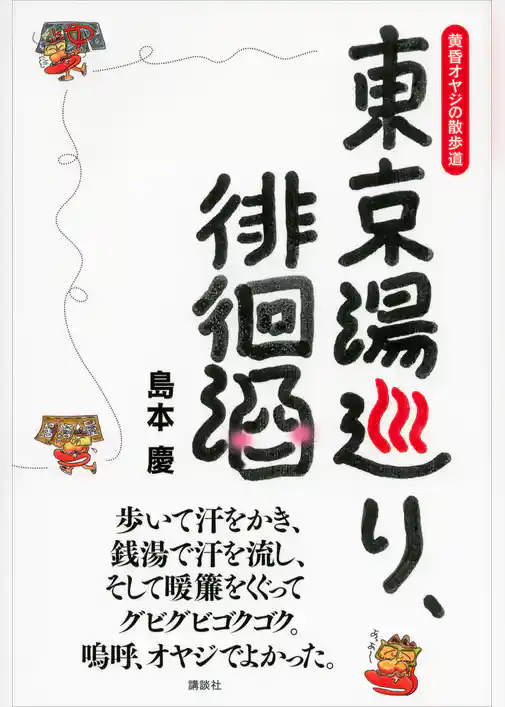 東京湯巡り、徘徊酒　黄昏オヤジの散歩道