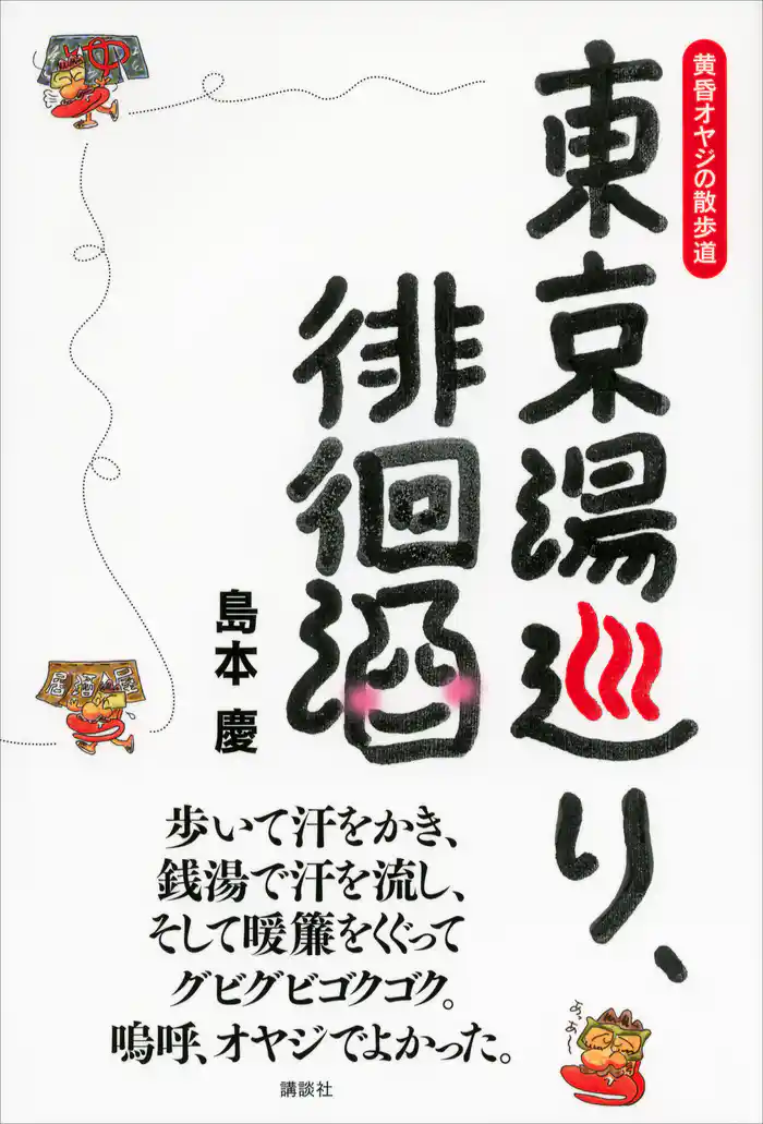 東京湯巡り、徘徊酒　黄昏オヤジの散歩道