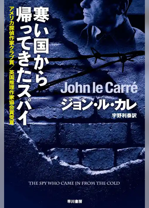 寒い国から帰ってきたスパイ