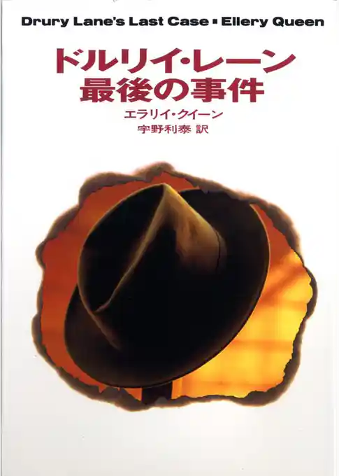 ドルリイ・レーン最後の事件