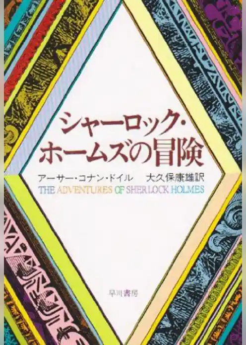 シャーロックホームズの冒険