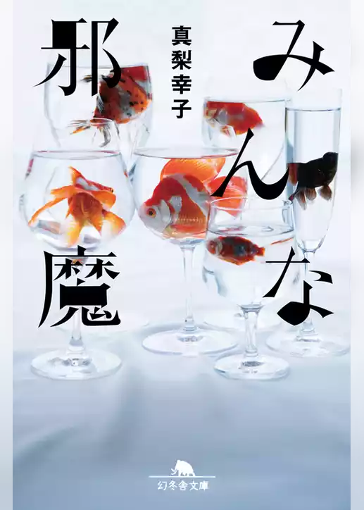 みんな邪魔