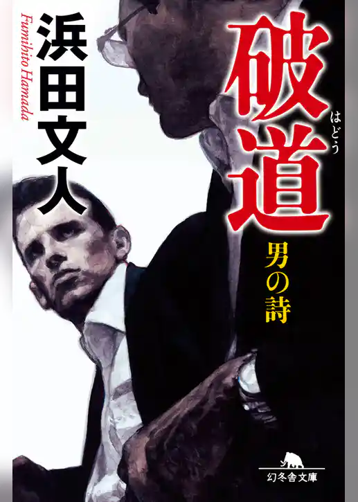破道　男の詩