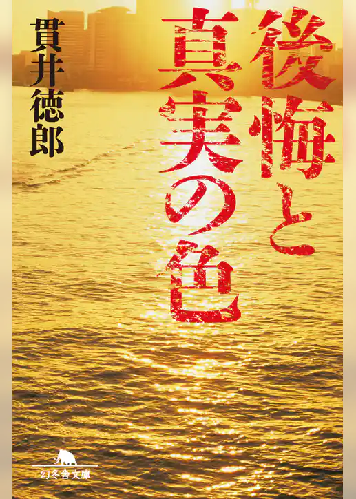 後悔と真実の色